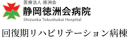 静岡徳洲会病院 回復期リハビリテーション病棟