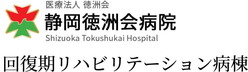 静岡徳洲会病院 回復期リハビリテーション病棟